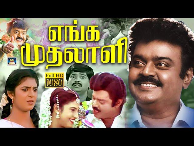 எங்க முதலாளி திரைப்படம் | Enga Mudhalali Tamil Full Movie | Vijayakanth | Kasthuri | Vivek | ‪HD