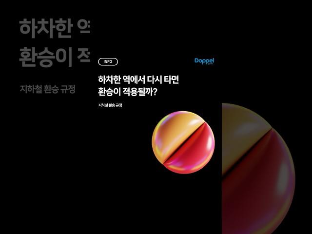  하차한 역에서 다시 타면 환승이 적용될까?