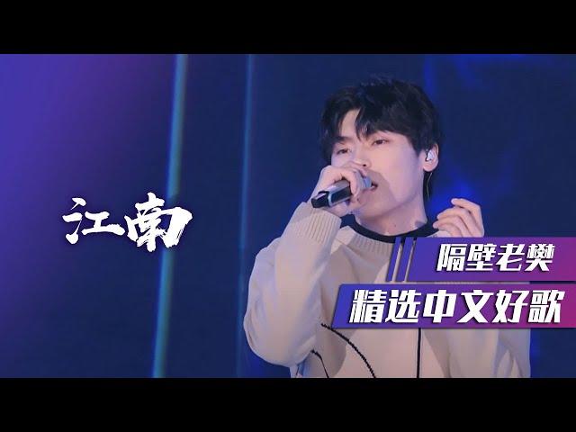 隔壁老樊深情翻唱林俊杰《江南》[精选中文好歌] | 中国音乐电视 Music TV