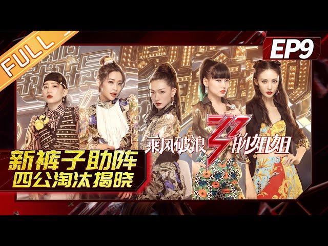 [FULL]"Sisters Who Make Waves"EP9-1: New Pants to assist fourth public plus points war!
