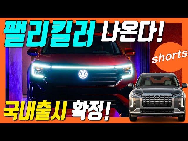팰리세이드 긴장! 더 큰 폭스바겐 아틀라스 나온다! 대형 SUV!