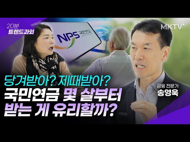 🟣같은 돈 내고 국민연금 2배 받는 법, 국민연금 100% 활용법 - 송영욱 '20분 트렌드과외'