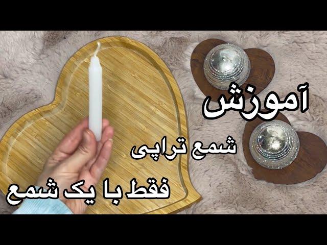 آموزش شمع تراپی فقط با یک شمع قسمت اول | شمع تراپی