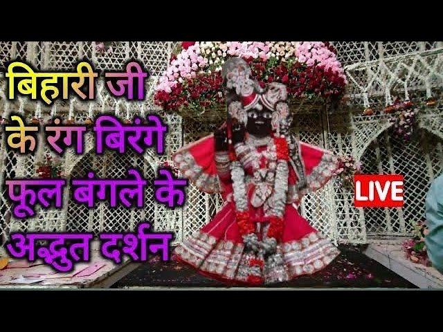 भक्तों के आराध्य बांके बिहारी जी ने बंगले में दिखाई लीला #bankebihari #radhakrishna #vrindavan
