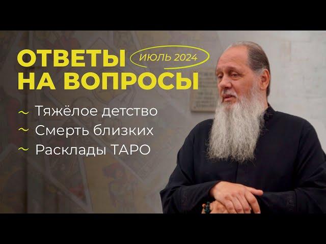 2024. Тяжелое детство, смерть близких, расклады ТАРО. Ответы на вопросы.