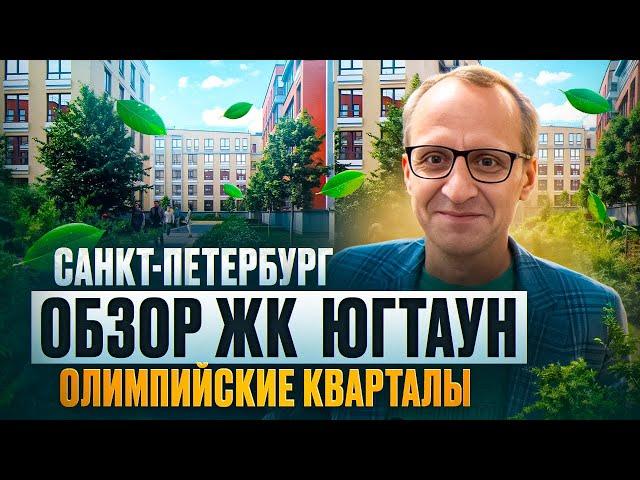 ОБЗОР | ЖК ЮгТаун. Олимпийские кварталы | От Застройщика КВС | Малоэтажный Питер |  Плюсы минусы