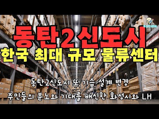 동탄2신도시 또 기습 도시설계 변경으로 물류센터 논란 주민의 분노 누구의 책임인가