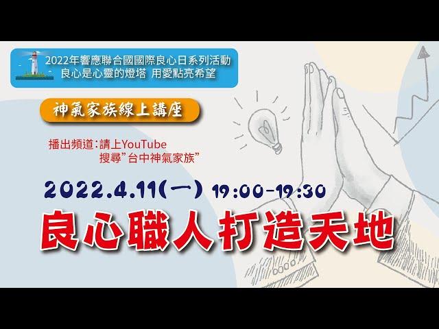 良心職人打造天地｜神氣家族講座