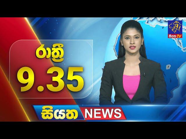  LIVE | Siyatha News | 09.35 PM | 09 - 03 - 2025