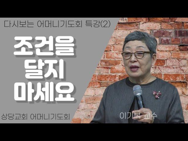 다시보는 어머니기도회2 | 조건을 달지 마세요 | 이기복 교수
