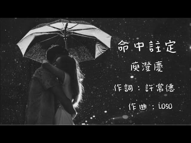 命中註定 | 庾澄慶 LYRICS VIDEO