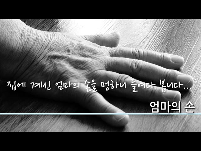 엄마의 손 [Mom,s hand] 힐링저장소의 [엄마손 멍]