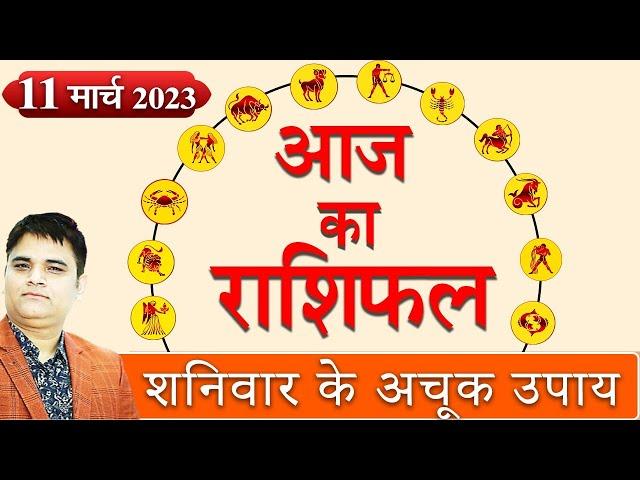 11 March 2023 Rashifal |Aaj ka Rashifal |आज का राशिफल |Daily/Today Horoscope By Sachin Sikka