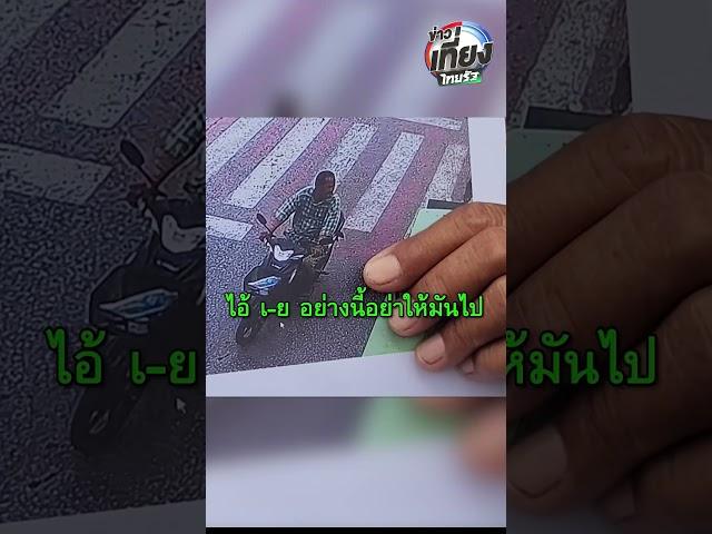 ข่าวเที่ยงสุดเดือด! ด่ายับ โจรไม่ทำมาหากิน | ข่าวเที่ยงไทยรัฐ