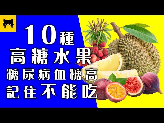 糖尿病水果：糖尿病血糖高不能吃的高糖份水果 | Diabetes Fruits To Avoid