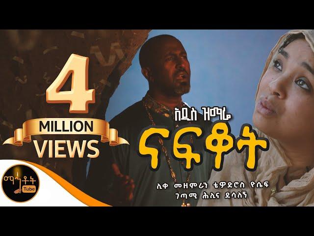 🟢 አዲስ ዝማሬ " ናፍቆት " | NAFKOT | ሊቀ መዘምራን ቴዎድሮስ ዮሴፍ |  ገጣሚ ሕሊና ደሳለኝ @-mahtot