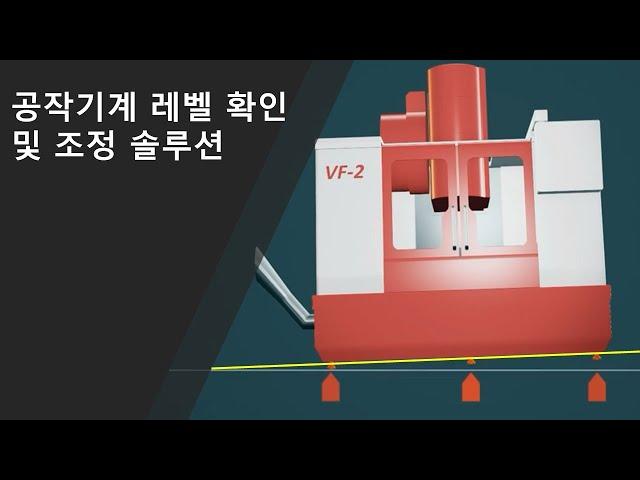 공작기계 레벨 확인용 솔루션 (MEAX level solution)