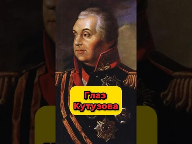 Что у Кутузова было с глазом? #история #историяроссии #царскаяроссия #кутузов #глаз