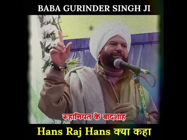 Hans raj Hans ने क्या कहा Baba ji के बारे में | #shorts #hansraj #baba_gurinder_singh_ji_dhillon