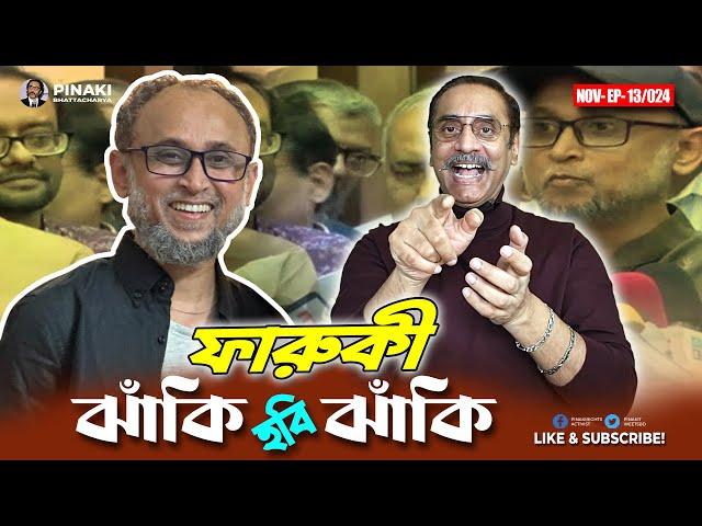 মোস্তফা সরয়ার ফারুকী ঝাঁকি হবি ঝাঁকি || Pinaki Bhattacharya || The Untold