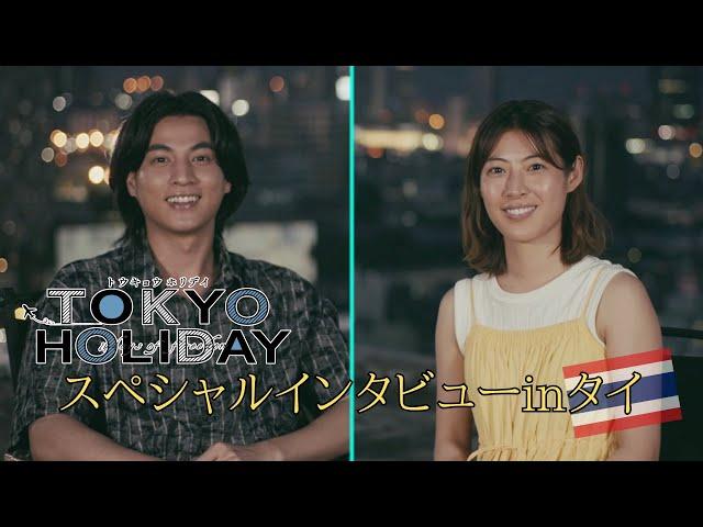 【公式】『トウキョウホリデイ』スペシャルインタビューinタイ｜テレビ東京