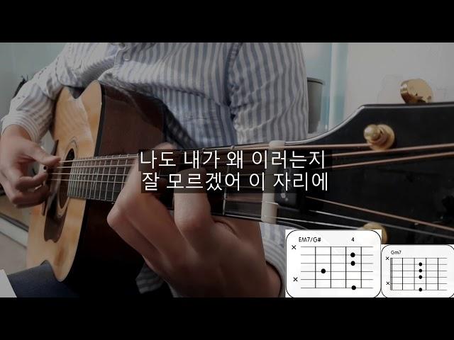 샘김,권진아 - 여기까지 기타반주(Guitar instrumental l For Now, Sam Kim, Kwon Jin-ah) with chords