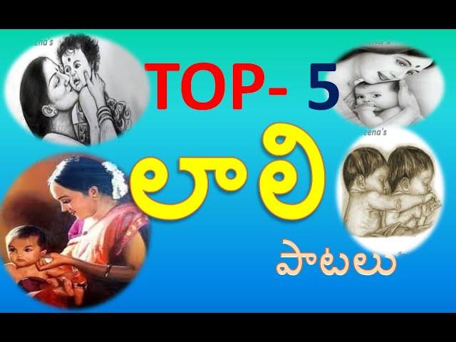 Top 5 Laali songs Telugu || Sleeping songs|| Lali Songs in Telugu || Jo laali || By Crazy Meena's