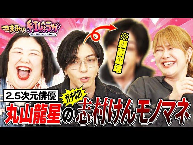 【つまみは紅しょうが】多彩すぎる俳優丸山龍星のプロ級の腕前のイラストと衝撃モノマネ!?を披露