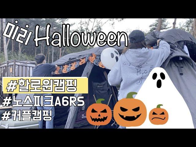 [비글배글#11] 미리 할로윈(Halloween) | 노스피크A6RS | 할로윈캠핑 | 커플캠핑 | 캠핑브이로그 | camping |