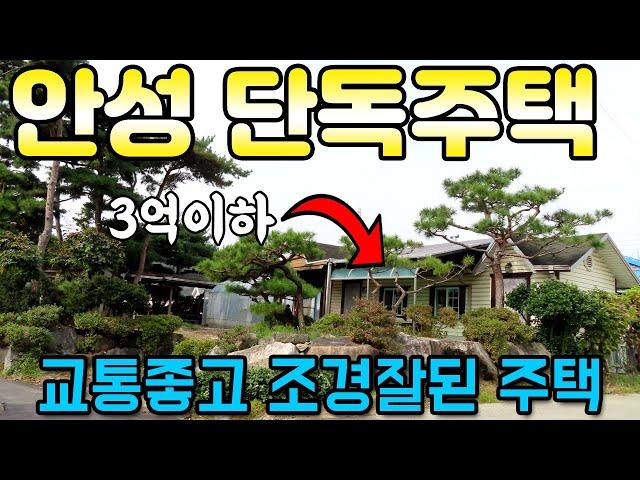 안성시 조경잘된 단독주택 매매 - 세종포천 고삼IC 호재가 있는 고삼면  계획관리 대지, 조용하고 교통편리한 곳,  인기많은 3억이하 매물, 안성 토지투자, 전원주택 전문 원삼박사