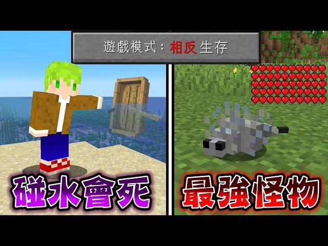 Minecraft 不能碰水但船會沉，遊戲模式『相反』的世界生存，蠹魚變成最強怪物