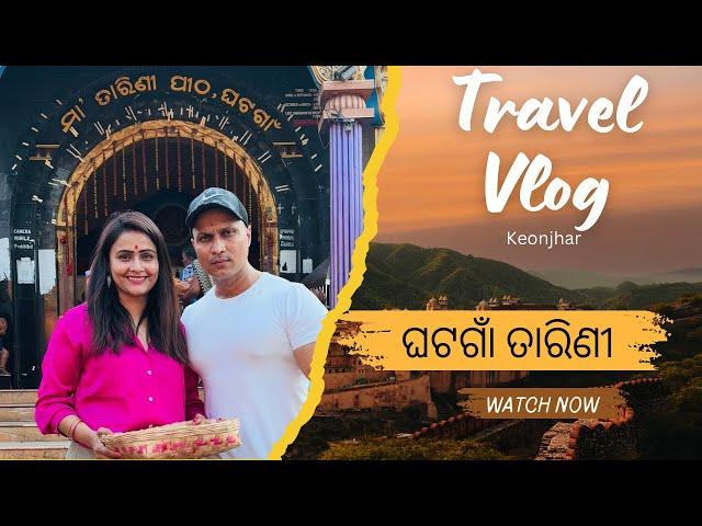 ଘଟଗାଁ ତାରିଣୀ ପୀଠ | ପ୍ରଥମ ଥର ଗଲି Vicky ଙ୍କ ସହିତ | Ghatagaon Tarini | Keonjhar