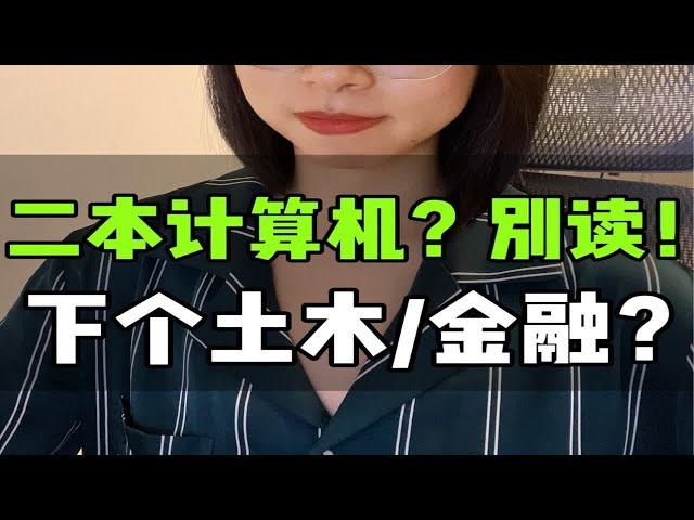 职业规划篇60: 计算机专业下个土木？还是下个金融？