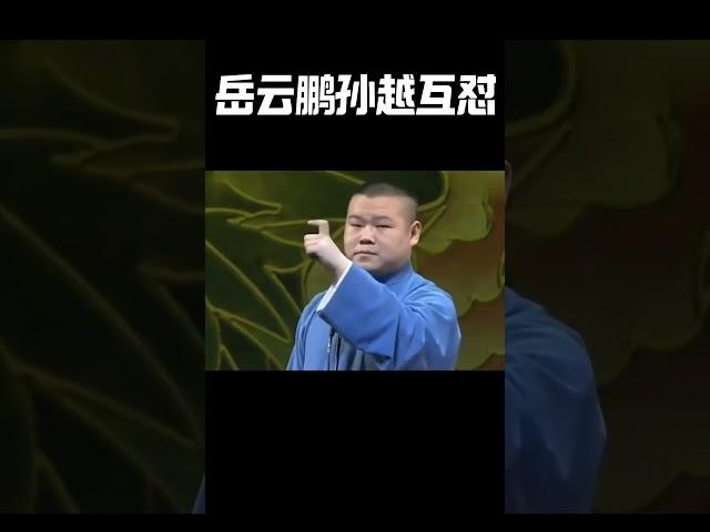 #shorts 爆笑现场~岳云鹏孙越互怼！！！| 德云社 郭德纲 于谦 岳云鹏 孙越  郭麒麟 #岳云鹏 #搞笑 #郭德纲 #搞笑