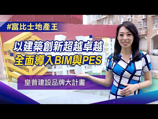 【富比士地產王】皇普建設品牌大進化 創新超越業界 導入「BIM+PES」 建築雙指標 只為蓋出值得信賴的房子｜非凡新聞｜陳盈卉