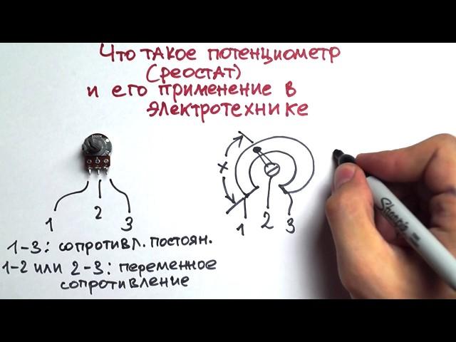 Что такое потенциометр или РЕОСТАТ и его применение. Часть 1.