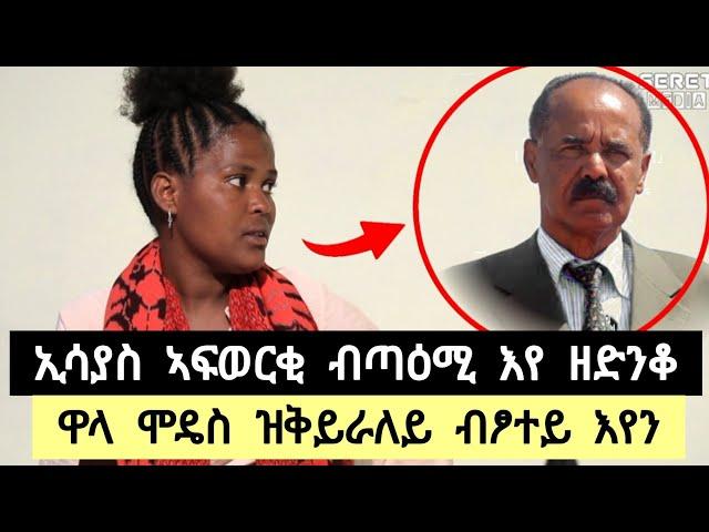 ኢሰያስ ብጣዕሚ እየ ዘድንቆ ፡ ምብላዕ ሞዴስ ምቅያር ሳላ ብፆተይ እየ ፡ ፀላኢ እንታይ ክትገብሪ መፂኺ ኢለኒ ንስኻኸ ኢለዮ ️ ተጋ. ገነት 0995968607