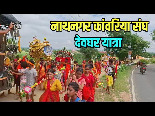 नाथनगर कांवरिया संघ | Nathnagar Kawariya Sangh Bhagalpur | Sultanganj se Babadham Kawar Yatra