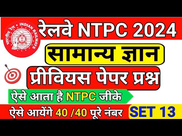 RRB NTPC GK | RRB NTPC GK CLASS | RRB NTPC GK 2024 | GK QUESTION | RRB NTPC GK GS | RRB NTPC |