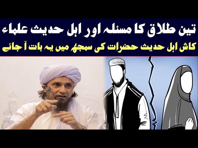 3 Talaq Ka Masla Ahle Hadees | Mufti Tariq Masood | Islamic Group Bayan