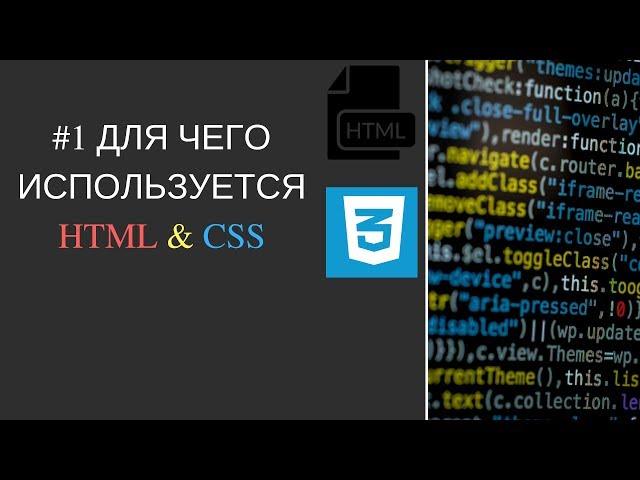 1: Как начать работу с HTML и CSS | HTML-учебник для начинающих | Изучай HTML и CSS | Опыт Тичера