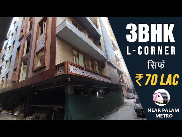 3bhk L corner flat in Sadh Nagar Palam Delhi @ 70 lakh | 8595690723  #3bhkflatinpalam