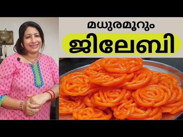 വായിൽ ഇട്ടാൽ അലിഞ്ഞു പോകും ഈ ജിലേബി || Easy Jalebi || Jangiri || Lekshmi Nair