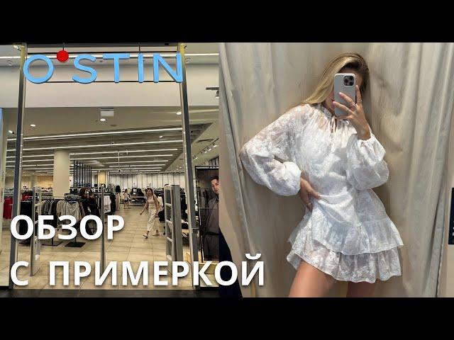 SHOPPING VLOG OSTIN  | обзор летней коллекции с примеркой / цены и составы // тренды 2025
