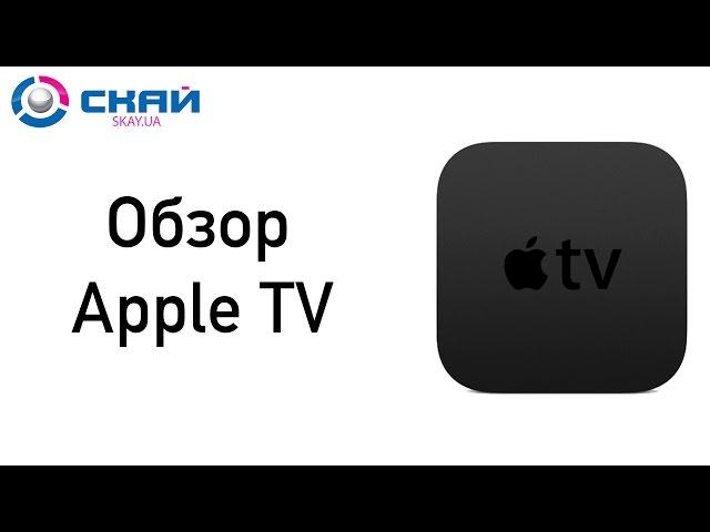 Apple TV!  Обзор от skay.ua (русские субтитры)