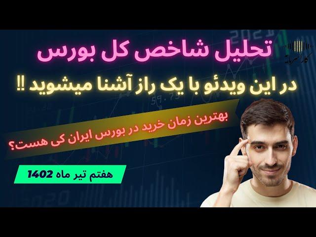 تحلیل شاخص کل بورس | بهترین زمان خرید در بورس ایران |آشنایی با یک راز مهم در بورس ایران