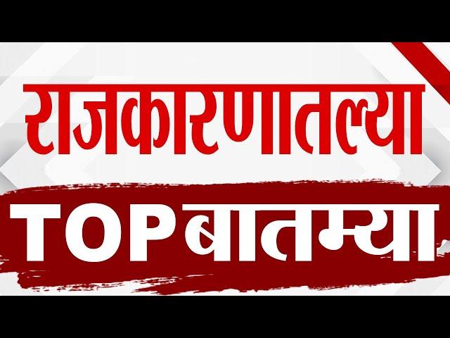 Maharashtra TOP 9 News | Political | 9 PM | 11 March 2025  | Today Top Breaking