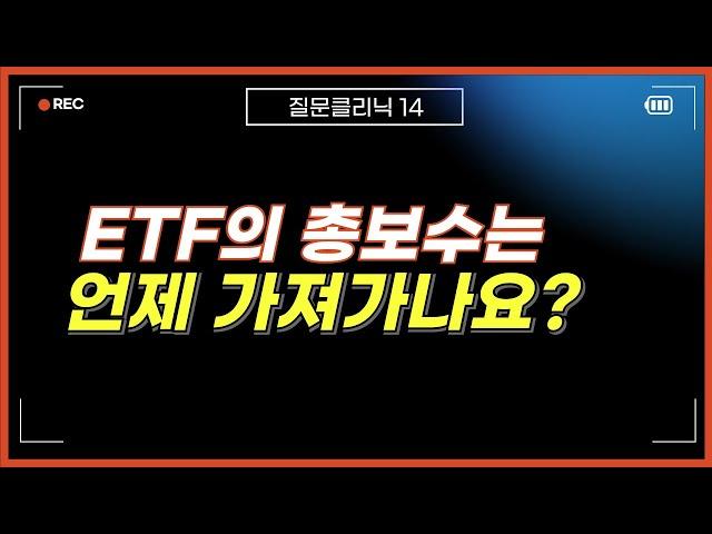 ETF의 총보수 및 수수료는 언제 차감될까?