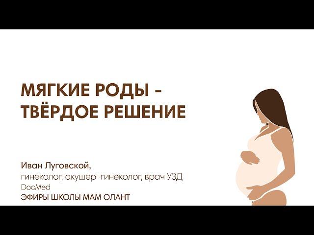 МЯГКИЕ РОДЫ - ТВЁРДЫЙ ВЫБОР