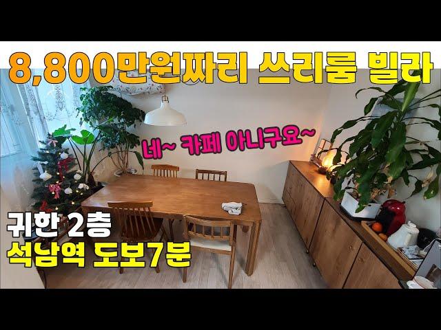 [매물 2412-219] 인천빌라매매 귀한2층 쓰리룸 (방1 거실확장) 빌라 매물 | 인천 서구 석남동 빌라 매매